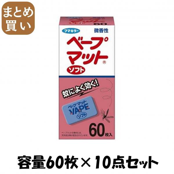 【まとめ買い】ベープマットソフト60枚入 容量60マイ×10点セット フマキラー   殺虫剤・ハエ・蚊