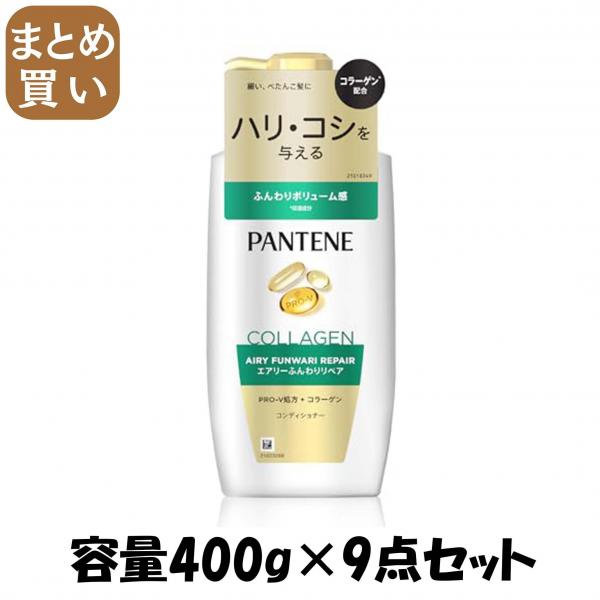 【まとめ買い】パンテーン エアリーふんわりケア トリートメントコンディショナー ポンプ 容量400G×9点セットP＆G