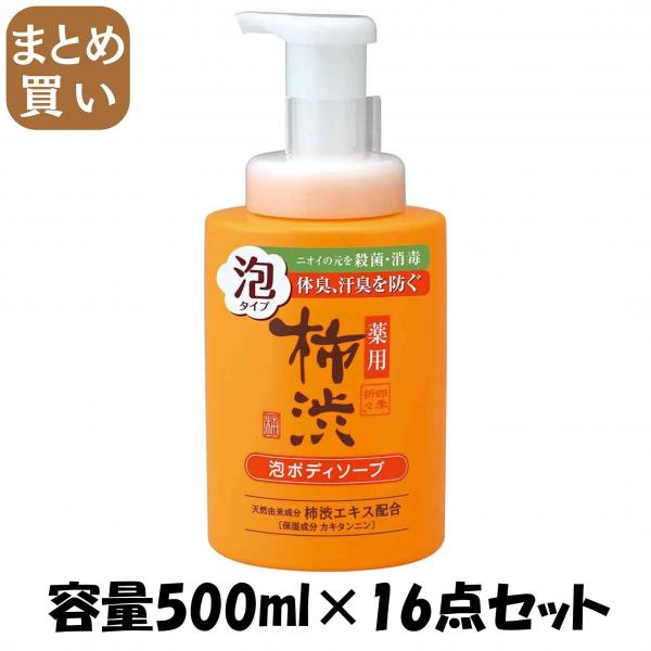 【まとめ買い】四季折々 薬用 柿渋 泡ボディソープ 本体 容量500ML×16点セット 熊野油脂   ボディソープ