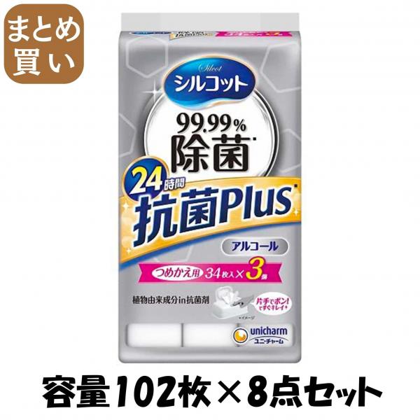 【まとめ買い】シルコット99.99％除菌ウェットティッシュ抗菌Plus詰替34枚×3個パック 容量102マイ×8点セットユニ・チャーム