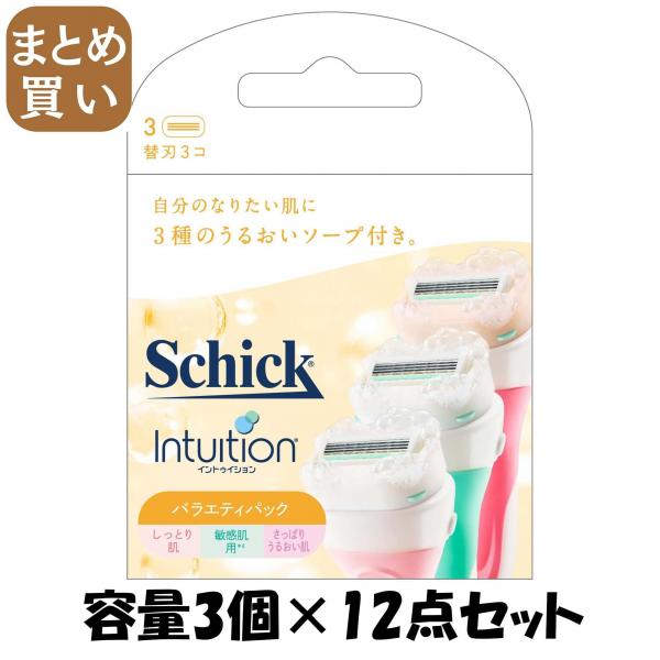 【まとめ買い】イントゥイション バラエティパック 替刃（3コ入） 容量3コ×12点セットシック（Schick） 女性用カミソリ