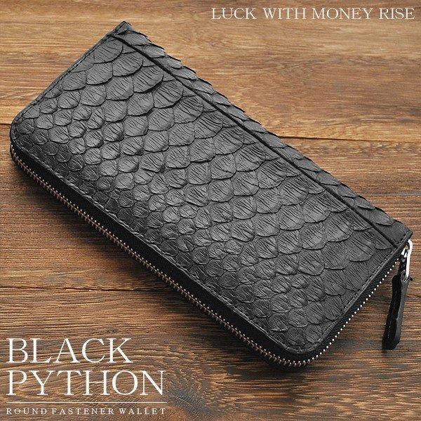 【金運財布】ブラックパイソンラウンドファスナー長財布 No.1671P-BK ユニセックス蛇革RF長財布♪