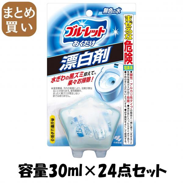【まとめ買い】ブルーレットおくだけ漂白剤 容量30ML×24点セット 小林製薬   芳香剤・タンク 7,966円
