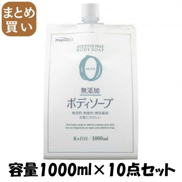 【まとめ買い】ファーマアクト　無添加ボディソープ　1000ml　詰替用 容量1000ML×10点セット 熊野油脂   ボディソープ