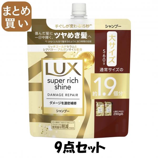 【まとめ買い】ラックス スーパーリッチシャイン ダメージリペア 補修シャンプー つめかえ用 560g 7,306円
