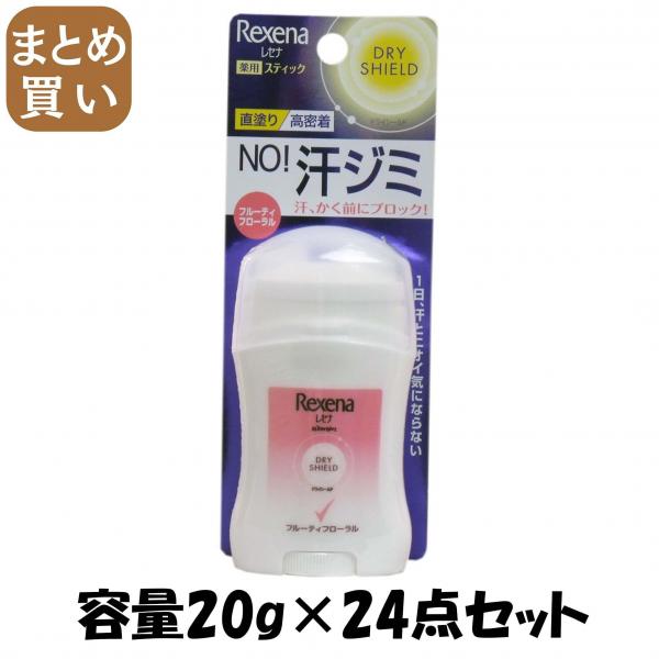 【まとめ買い】レセナ ドライシールド パウダースティック パッション 20g 容量20G×24点セット 制汗剤・デオドラント