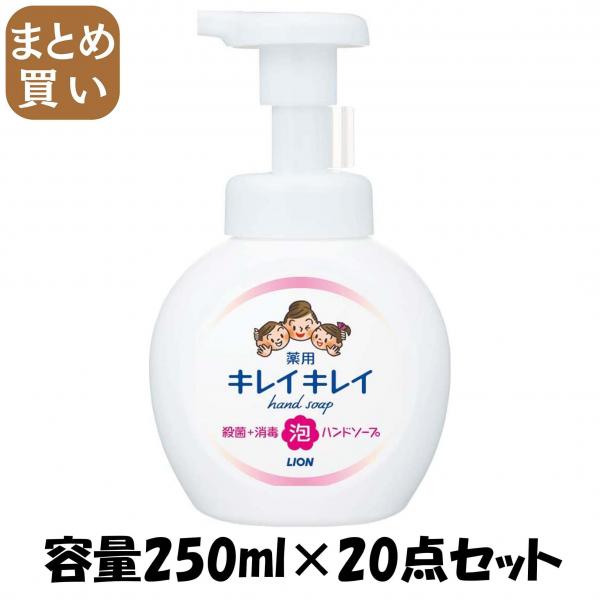 【まとめ買い】キレイキレイ 薬用泡ハンドソープ ポンプ250ml 容量250ML×20点セット ライオン ハンドソープ