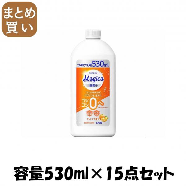 【まとめ買い】CHARMY Magica 酵素＋（プラス）オレンジの香りつめかえ用 容量530ML×15点セットライオン 食器用洗剤