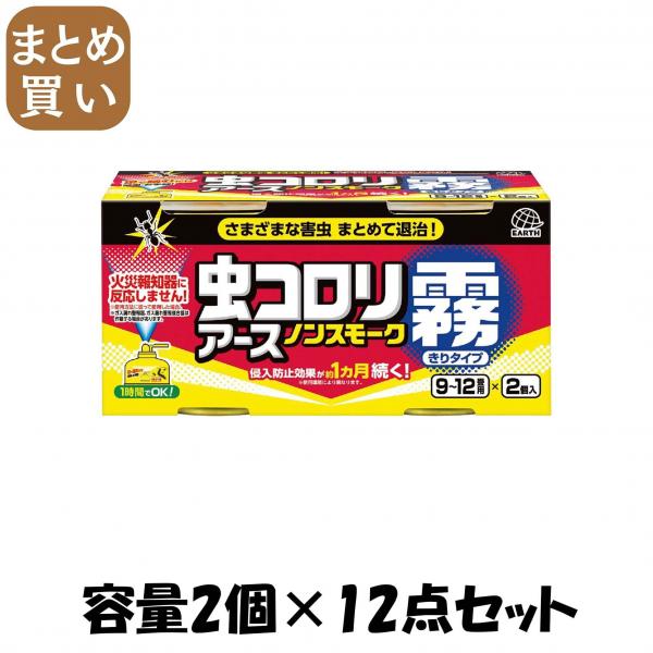 【まとめ買い】虫コロリ ノンスモーク霧タイプ 9～12畳用 2個パック 容量2個×12点セット アース製薬   殺虫剤