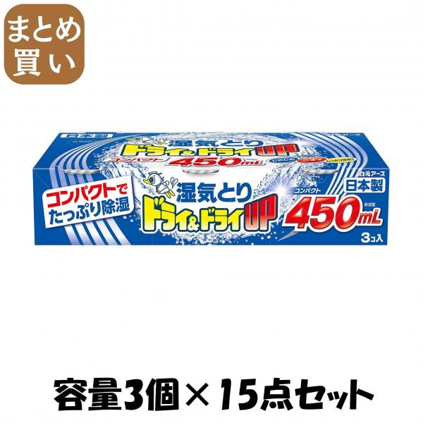 【まとめ買い】ドライ＆ドライUPコンパクト450mL 容量3個×15点セット 白元アース   除湿剤