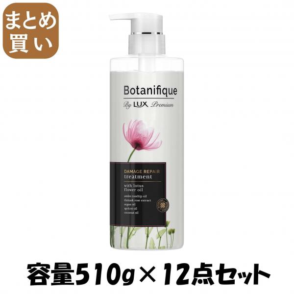 【まとめ買い】ラックス プレミアム ボタニフィーク ダメージリペア トリートメント ポンプ 510g 容量510G×12点セットヘアトリートメント