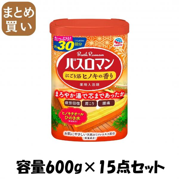 【まとめ買い】バスロマンにごり浴ヒノキの香り 容量600G×15点セット アース製薬   入浴剤