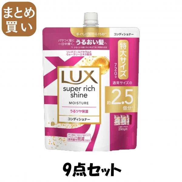 【まとめ買い】ラックス スーパーリッチシャイン モイスチャー 保湿コンディショナー つめかえ用 720g