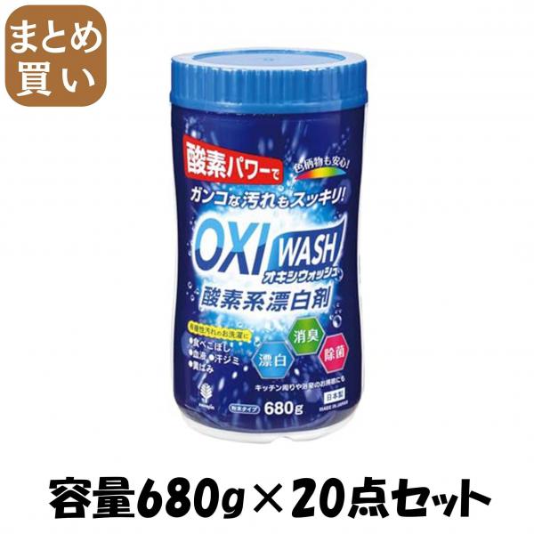 【まとめ買い】オキシウォッシュ 酸素系漂白剤 680G ボトル入 容量680G×20点セット 小久保工業所   漂白剤