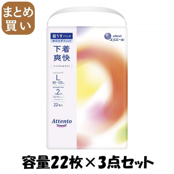 【まとめ買い】アテント超うすパンツ下着爽快シンプルホワイトL22枚 容量22マイ×3点セット 大王製紙   大人用オムツ