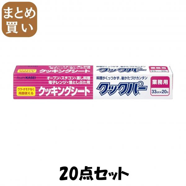 【まとめ買い】業務用 クックパー クッキングシート外刃タイプ 33cm×20m 20点セット旭化成ホームプロダクツ  台所用品