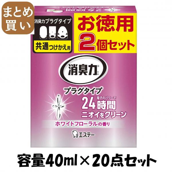 【まとめ買い】消臭力プラグタイプ 付替え 2個セット ホワイトフローラルの香り 容量40ML×20点セット エステー