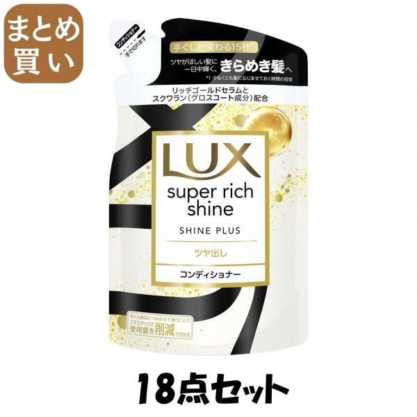 【まとめ買い】ラックス スーパーリッチシャイン シャインプラス ツヤ出しコンディショナー つめかえ用 290g