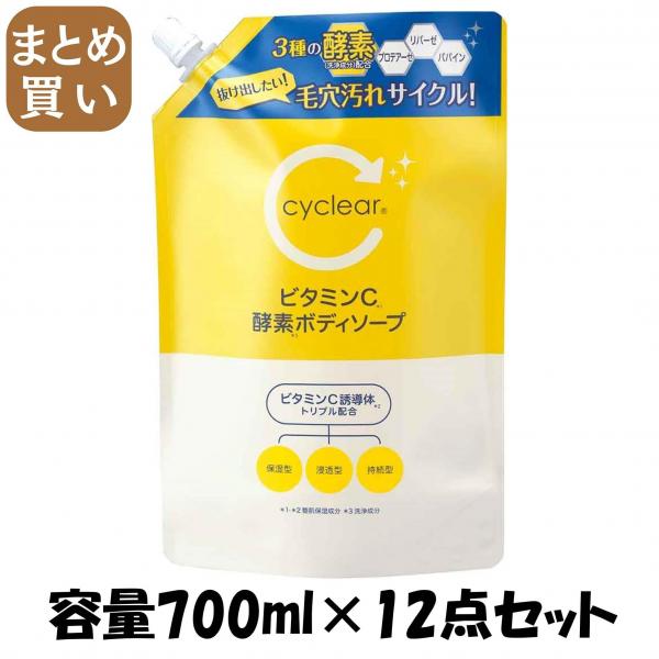 【まとめ買い】cyclear ビタミンC 酵素ボディソープ 詰替 容量700ML×12点セット 熊野油脂   ボディソープ