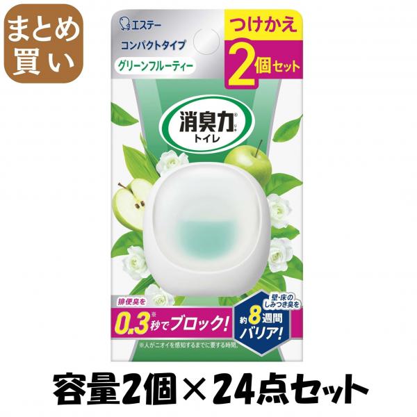 【まとめ買い】消臭力 コンパクト トイレ用 つけかえ2個セット グリーンフルーティー 容量2コ×24点セット芳香剤・トイレ用