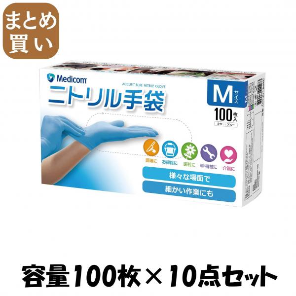【まとめ買い】アキュフィットブルーニトリルグローブエムサイズ 容量100マイ×10点セット ARメディコム   使い捨て手袋