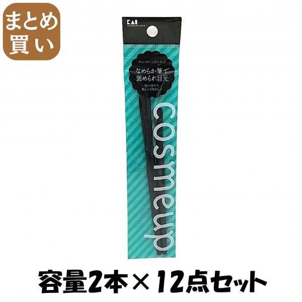 【まとめ買い】cosmeup アイシャドーブラシセット 容量2本×12点セット 貝印   メイク