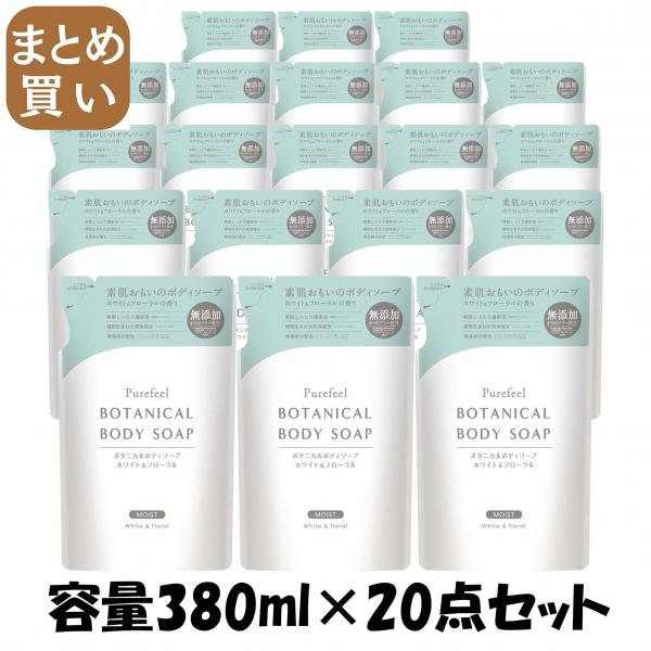 【まとめ買い】ピュアフィールボタニカルボディソープホワイト＆フローラル 詰替用380ml 容量380ML×20点セットボディソープ