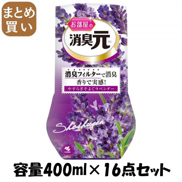 【まとめ買い】お部屋の消臭元 やすらぎそよぐラベンダー 容量400ML×16点セット 小林製薬   芳香剤・部屋用