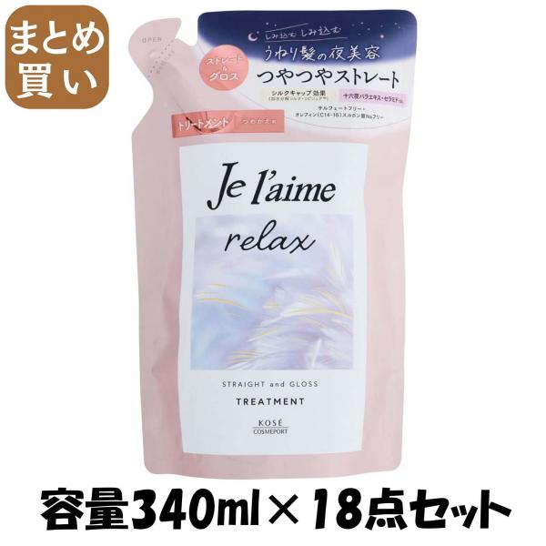 【まとめ買い】Jリラックストリートメント（ストレート＆グロス）替え 容量340ML×18点セットコーセーコスメポート シャンプー