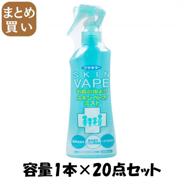 【まとめ買い】スキンベープミスト200ml 容量1本×20点セット フマキラー   殺虫剤・虫よけ
