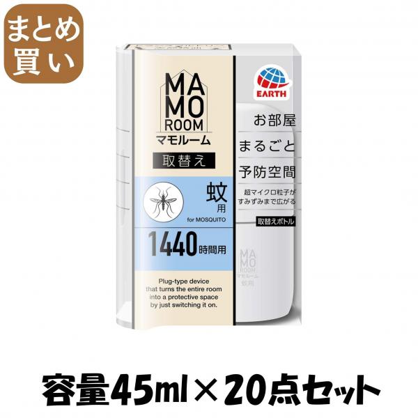 【まとめ買い】マモルーム 蚊用 1440時間用 取替え45mL 容量45ML×20点セットアース製薬 殺虫剤・ハエ・蚊