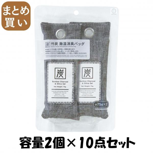 【まとめ買い】竹炭 除湿消臭バッグ 75G×2個 容量2個×10点セット 小久保工業所   除湿剤その他_消臭・芳香剤