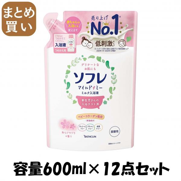 【まとめ買い】ソフレ マイルド・ミー ミルク入浴液 和らぐサクラの香り つめかえ 600mL 容量600mL×12点セット バスクリン   入浴剤