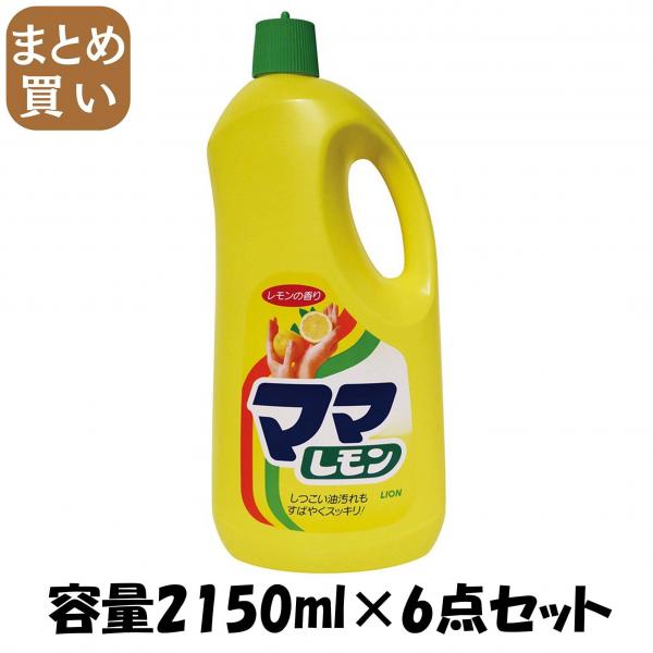 【まとめ買い】ママレモン 特大 2150ml容量2150ML×6点セット ライオン   食器用洗剤