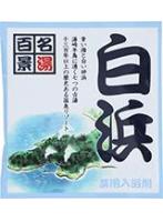 【10点セット】 薬用入浴剤 名湯百景 白浜(和歌山県)日本製 sangobath