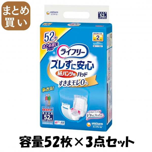 【まとめ買い】ライフリーズレずに安心紙パンツ専用尿とりパッド52枚 容量52枚×3点セット 大人用オムツ
