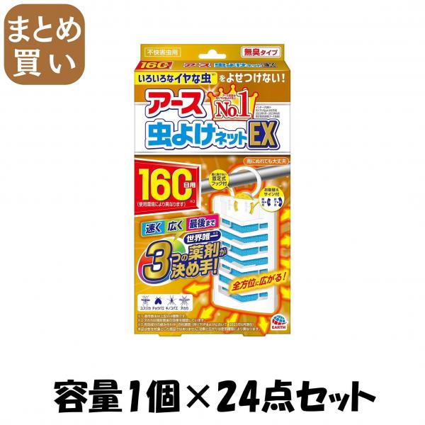 【まとめ買い】アース虫よけネットEX 160日用 容量1コ×24点セット アース製薬   殺虫剤・虫よけ 19,498円