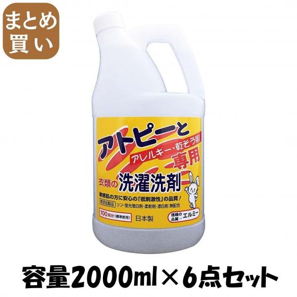 【まとめ買い】エルミーアトピー衣類の洗濯洗剤 2000ML 容量2000ML×6点セット コーセー   衣料用洗剤・自然派