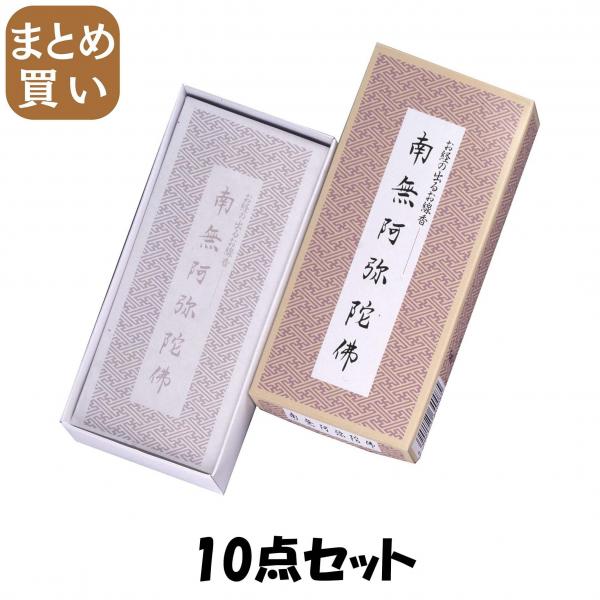 【まとめ買い】南無阿弥陀仏/お経の出るお線香 10点セット 日本香堂   お線香