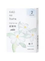 【6点セット】 芳香・消臭剤(車用) トキノハナ クリップ詰替用 梔子(クチナシ) 日本製 sangost