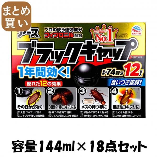 【まとめ買い】ブラックキャップ 容量144ML×18点セット アース製薬   殺虫剤・ゴキブリ