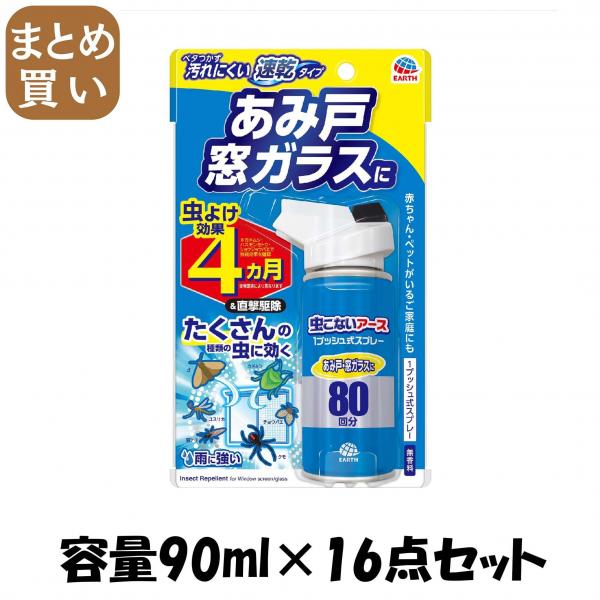 【まとめ買い】おすだけ虫こないアース あみ戸・窓ガラスに 80回分 容量90ML×16点セットアース製薬 殺虫剤