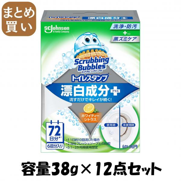 【まとめ買い】スクラビングバブル トイレスタンプ漂白 ホワイティーシトラス本体  容量38G×12点セット 住居洗剤・トイレ用