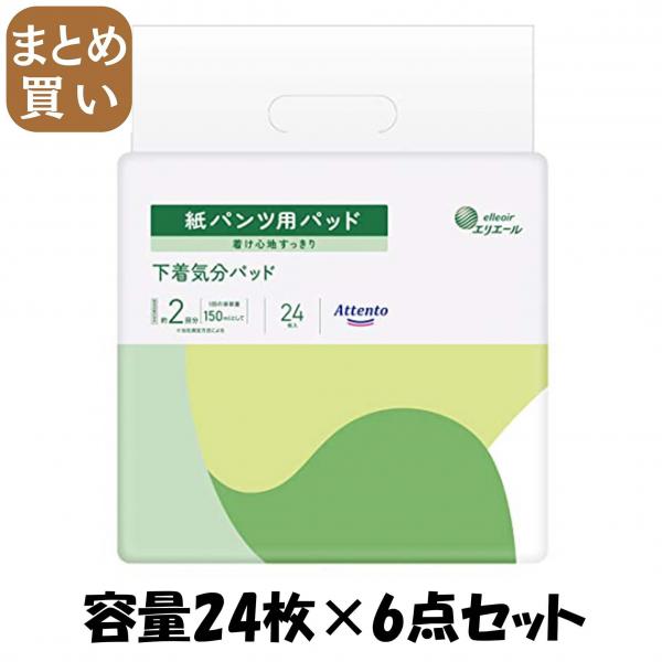 【まとめ買い】アテント紙パンツ用パッド下着気分パッド24枚 容量24マイ×6点セット 大王製紙   大人用オムツ