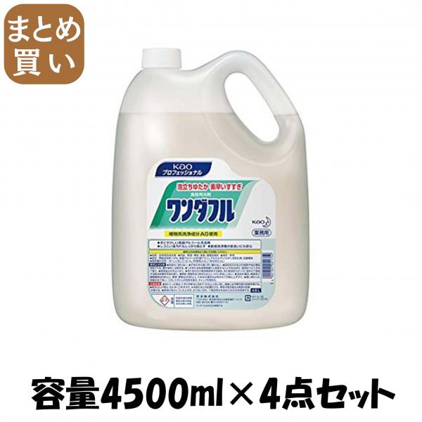 【まとめ買い】ワンダフル業務用4.5L  容量4500ML×4点セット 食器用洗剤