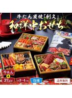 牛たん炭焼「利久」和洋中おせち