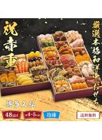 博多久松 厳選本格和洋中おせち(祝赤重