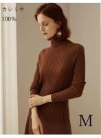 【レディース】カシミヤ100%  ニット  タートルネック 長袖 CARAMEL 茶色 Mサイズ