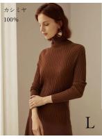 【レディース】カシミヤ100％  ニット  タートルネック 長袖 CARAMEL 茶色 Lサイズ