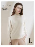 【レディース】カシミヤ100%  セーター  タートルネック 長袖 WHITE 白 Lサイズ